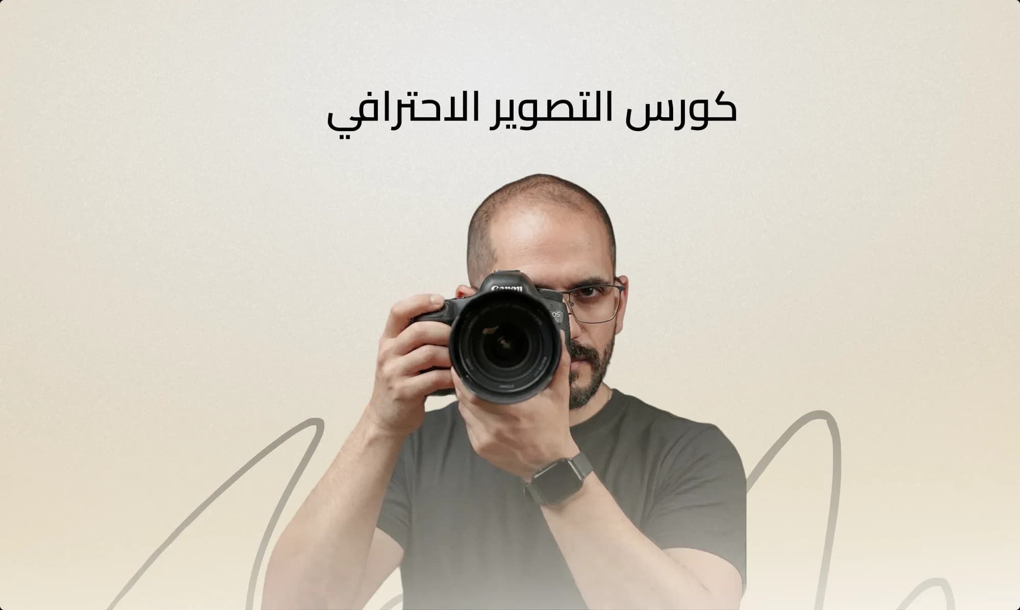 كورس التصوير الاحترافي