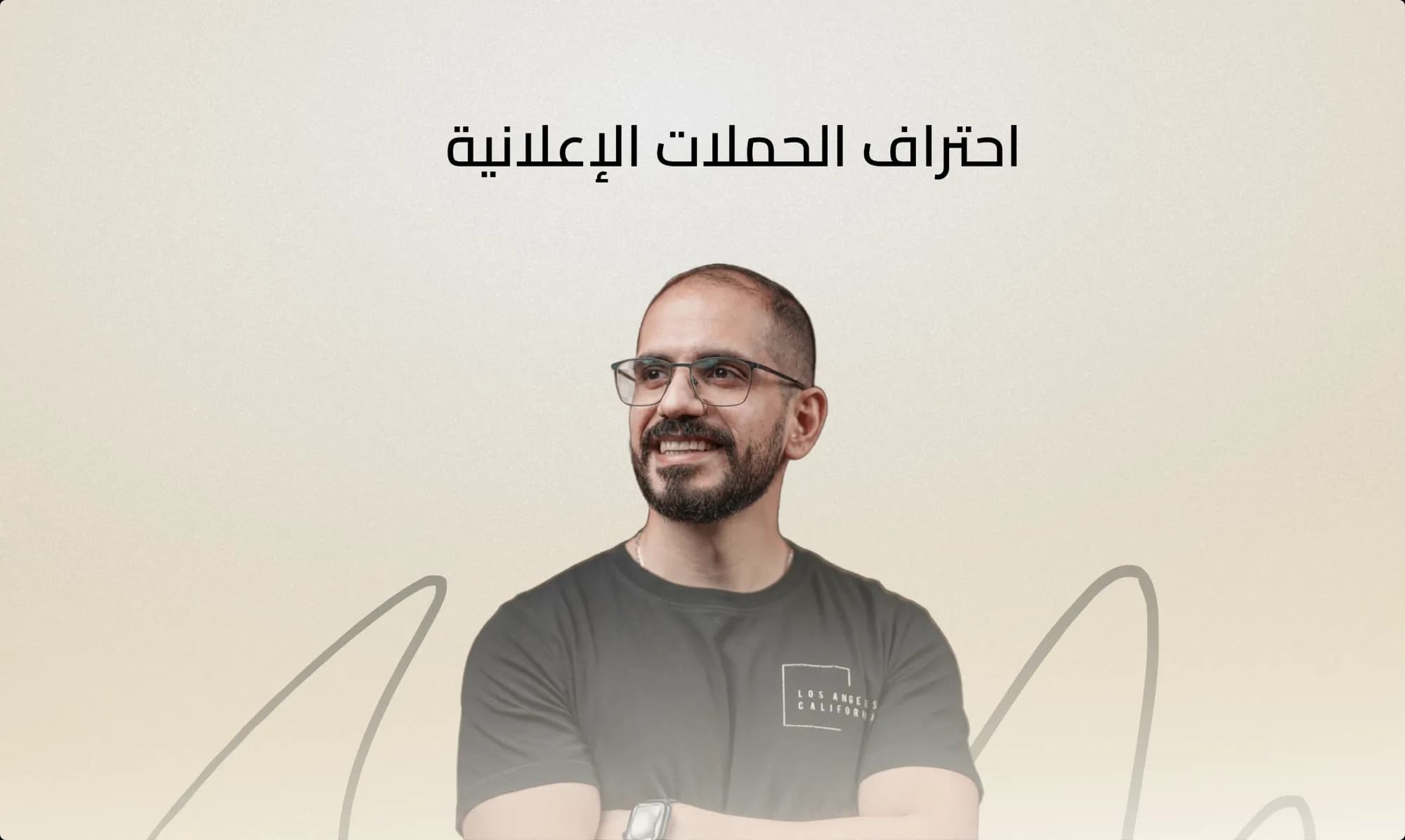 كورس الحملات الإعلانية
