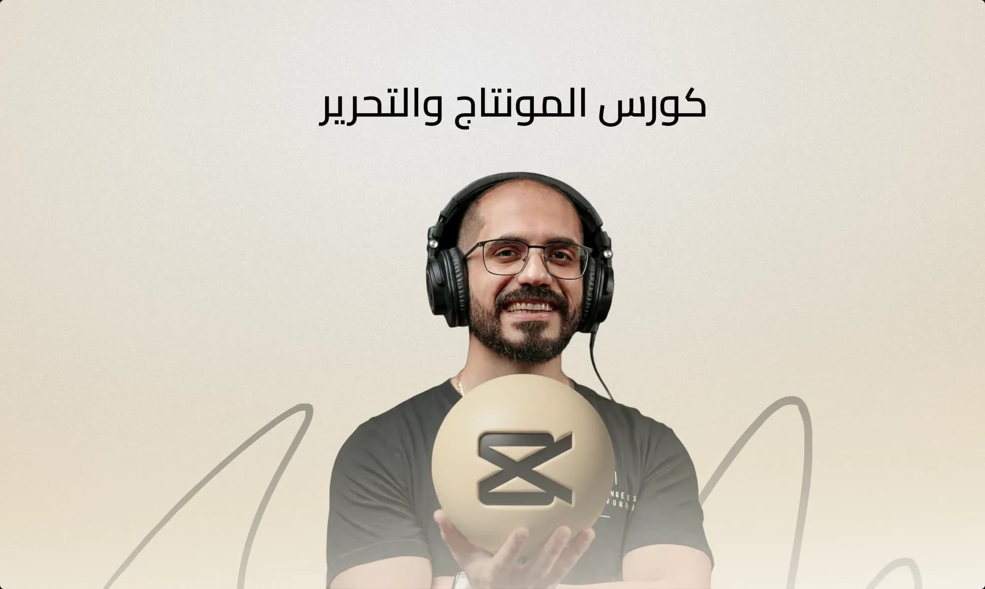 كورس المونتاج والتحرير